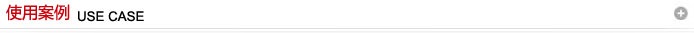使用案例