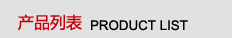 產(chǎn)品列表
