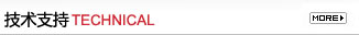 技術支持